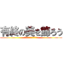 有終の美を飾ろう (「自覚」「行動力」「責任」)