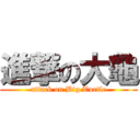 進撃の大龜 (attack on Big Turtle)