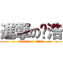 進撃の焯浩 (attack on titan)