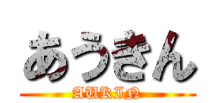 あうきん (AUKIN)