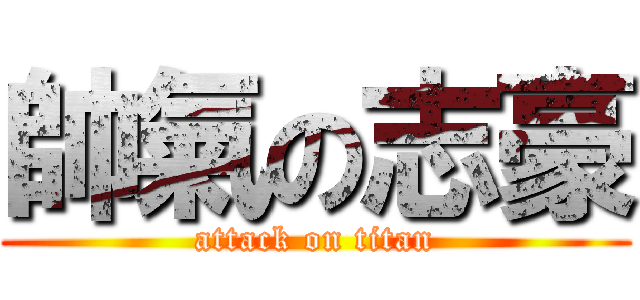 帥氣の志豪 (attack on titan)