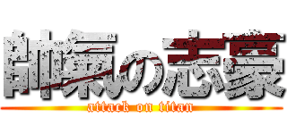 帥氣の志豪 (attack on titan)