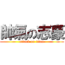 帥氣の志豪 (attack on titan)