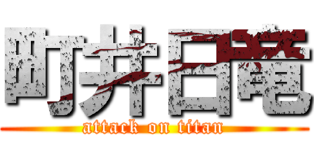 町井日竜 (attack on titan)