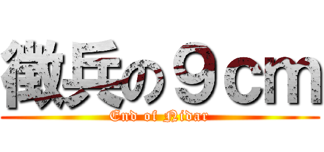 徴兵の９ｃｍ (End of Nidar)