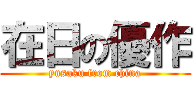 在日の優作 (yusaku from china)