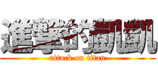 進撃的凱凱 (attack on titan)