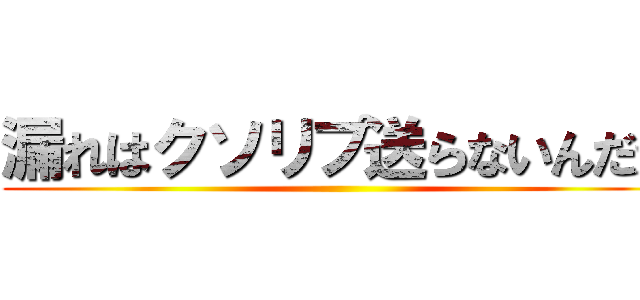 漏れはクソリプ送らないんだが ()