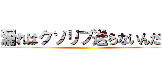 漏れはクソリプ送らないんだが ()