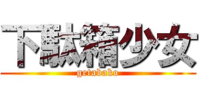 下駄箱少女 (getabako)
