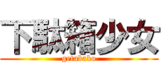 下駄箱少女 (getabako)