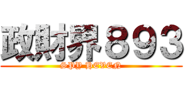 政財界８９３ (SPY HEVEN)