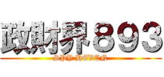 政財界８９３ (SPY HEVEN)