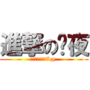 進撃の绯夜 (ζั͡ޓއއއLzy.)