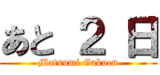 あと ２ 日 (Matsumi Gakuen)