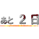 あと ２ 日 (Matsumi Gakuen)