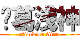 诸葛浅神 (attack on titan)