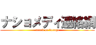 ナショメディ連絡網 (attack on kosuge)