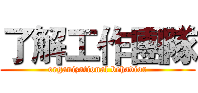 了解工作團隊 (organizational behavior)