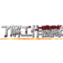 了解工作團隊 (organizational behavior)