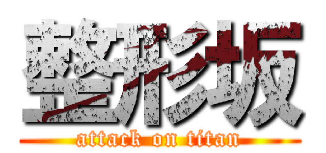 整形坂 (attack on titan)