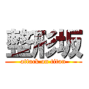 整形坂 (attack on titan)