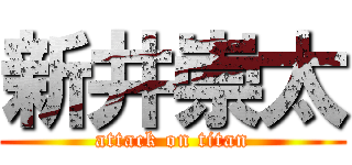 新井崇太 (attack on titan)