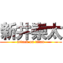 新井崇太 (attack on titan)