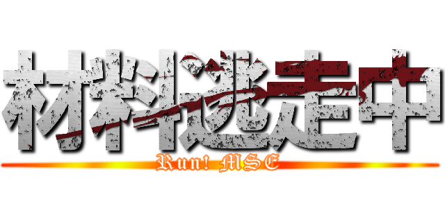 材料逃走中 (Run! MSE)