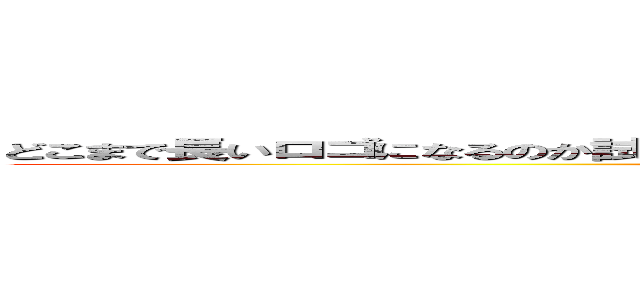 どこまで長いロゴになるのか試した結果がこれです。どうなるのかは私にもわかりません。 (king of ice)
