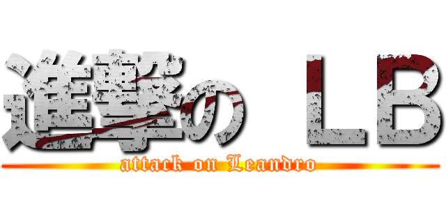 進撃の ＬＢ (attack on Leandro)