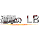 進撃の ＬＢ (attack on Leandro)