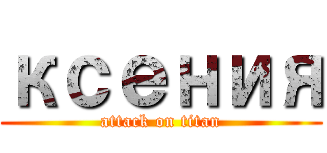 ксения (attack on titan)