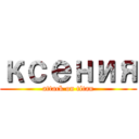 ксения (attack on titan)