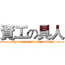 資工の具人 (computer science's toolman)