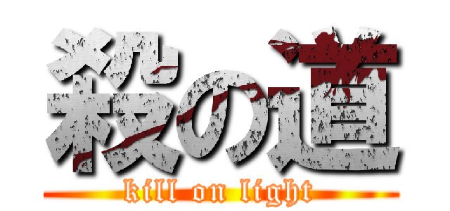 殺の道 (kill on light)