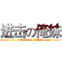 进击の俺妹 (attack on sister)