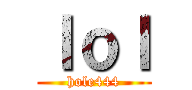 ｌｏｌ (hole444)