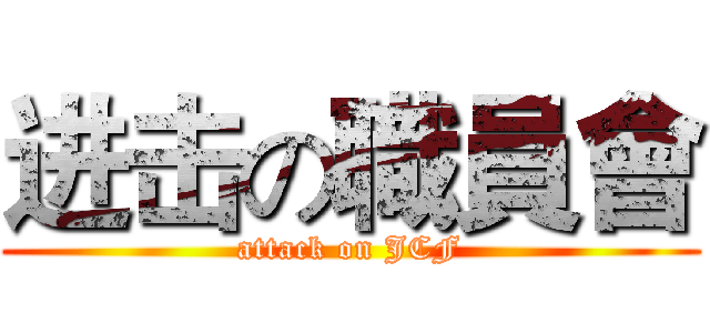 进击の職員會 (attack on JCF)