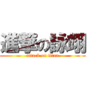 進撃の詠翊 (attack on titan)
