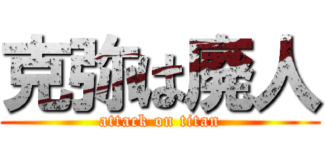 克弥は廃人 (attack on titan)
