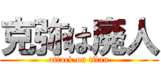 克弥は廃人 (attack on titan)