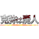 克弥は廃人 (attack on titan)