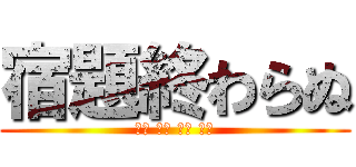 宿題終わらぬ (英語 数学 国語 社会)