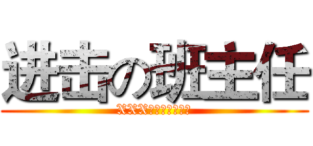 进击の班主任 (XXX，你的作业呢？)