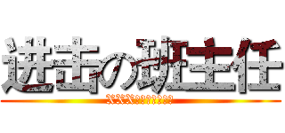 进击の班主任 (XXX，你的作业呢？)