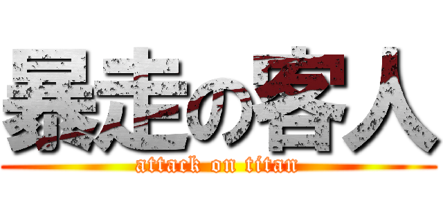暴走の客人 (attack on titan)