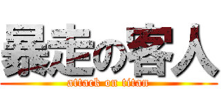 暴走の客人 (attack on titan)
