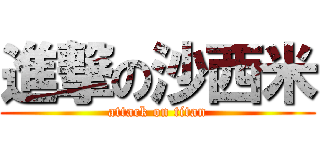 進撃の沙西米 (attack on titan)