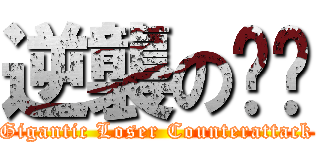 逆襲の屌丝 (Gigantic Loser Counterattack)